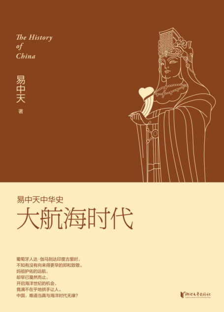 大航海时代 (易中天中华史 23)