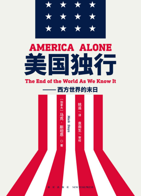 美国独行:西方世界的末日(一部在西方世界引起巨大争议、屡遭围剿的书,中国前外长李肇星做序推荐。西方文明是否就此终结?特朗普现象、ISIS崛起、英国脱欧、难民危机,暴恐均被应验!加拿大著名畅销书作家马克·斯坦恩又一力作,新黑暗时代,如何重启光明?)