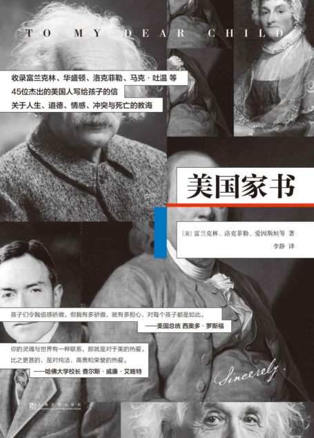 美国家书(国内首次集结出版,爱因斯坦、洛克菲勒等45位美国名人写给子女的“见字如面”,一本永不过时的教养之书)
