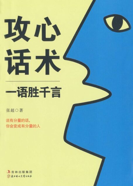 攻心话术