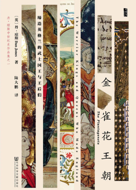 金雀花王朝:缔造英格兰的武士国王与王后们(甲骨文系列)