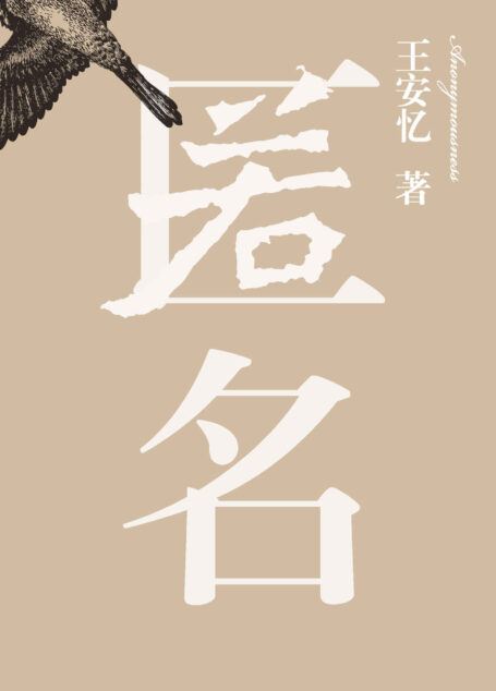 匿名