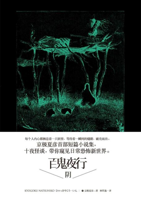 百鬼夜行中短篇集：百鬼夜行—阴 (·)