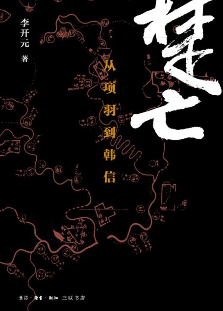 楚亡：从项羽到韩信