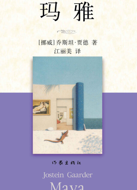 玛雅 (贾德名作系列)