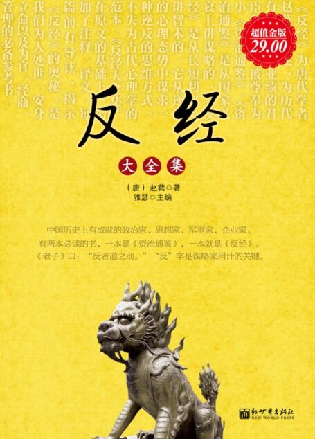 反经大全集(超值金版) (家庭珍藏经典畅销书系:超值金版)