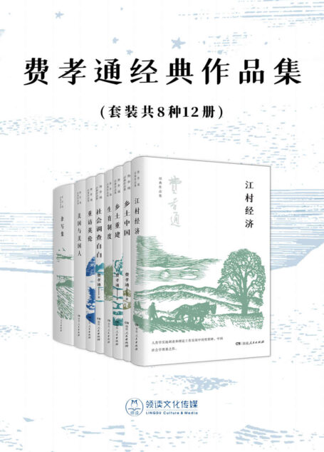 费孝通经典作品集(套装共8种12册)