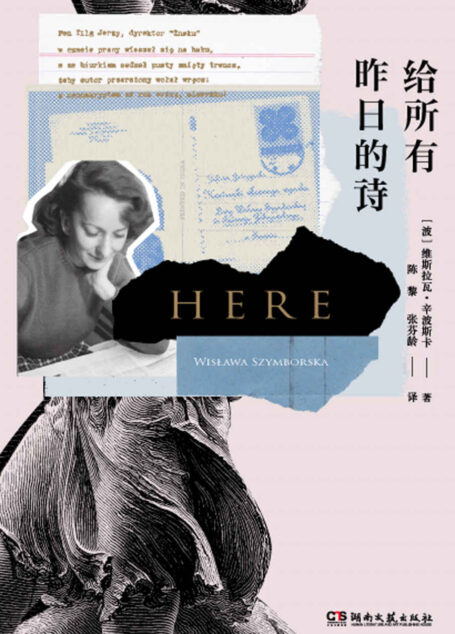 给所有昨日的诗【诺贝尔文学奖得主,《万物静默如谜》作者维斯拉瓦·辛波斯卡向万物告别的经典之作】