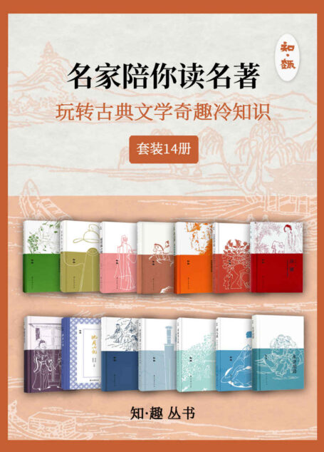 名家陪你读名著——玩转古典文学奇趣冷知识(套装14册)【视角新!内涵广!知识多!涵盖中国历代文学艺术经典著作与人物,14位名校教授、权威领域专家带你沉浸式亲近《西游记》《红楼梦》等古籍经典,深度理解名篇佳作背后涵义!】 (知趣丛书)