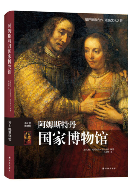 阿姆斯特丹国家博物馆(伟大的博物馆)