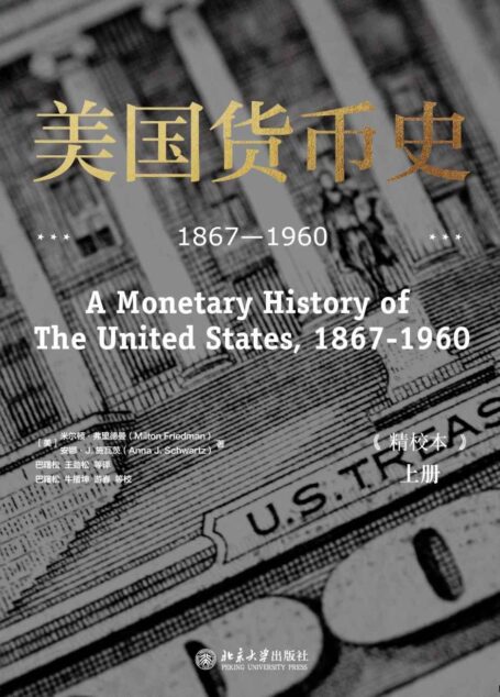 美国货币史:1867—1960(精校本)