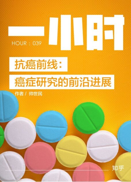 抗癌前线：癌症研究的前沿进展——知乎帅世民作品 (知乎「一小时」系列)