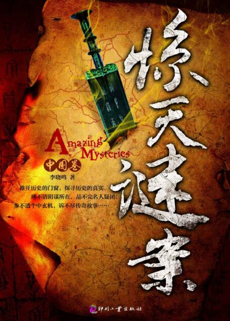 惊天谜案(中国卷) (日知文库)