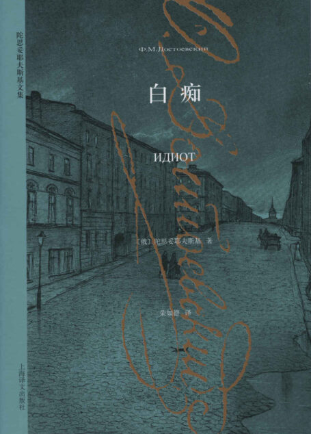 白痴 (陀思妥耶夫斯基文集)