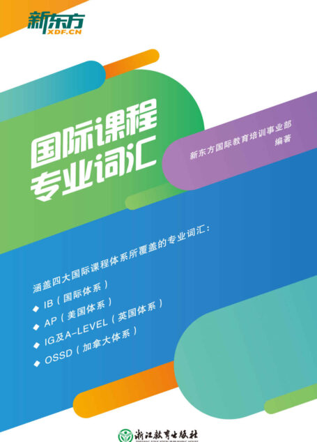 国际课程专业词汇(数学+物理+化学+生物+经济+心理学)共6册