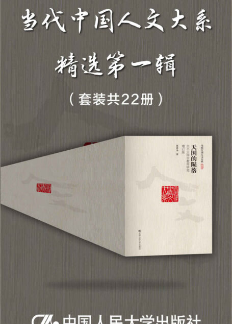“当代中国人文大系”精选第一辑(套装共22册)【人大出版社积累多年,集合当代名家著作,收罗中西方政治、哲学、历史研究精粹】