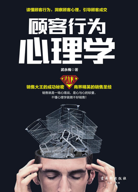 顾客行为心理学(增长业绩的销售圣经,获得20多个省份销售员的热购好评。销售就是做细节,销售就是搞定人,销售就是察言、观色、攻心。玩转高情商,一分钟打动客户,助你成单)