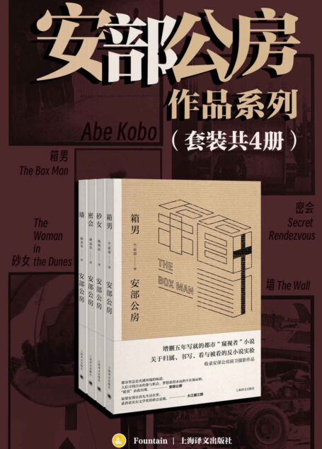 安部公房作品系列(套装共4册)【上海译文出品!“日本的卡夫卡”、日本存在主义文学代表人物、展现当代日本先锋文学的独特风景!川端康成、大江健三郎盛赞,打破日本私小说传统的划时代创作!】