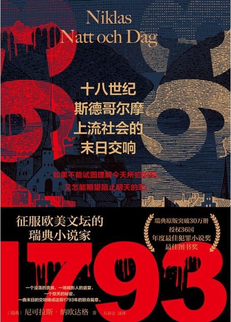 1793:十八世纪斯德哥尔摩上流社会的末日交响【征服欧美文坛的瑞典小说家,瑞典原版突破30万册,授权36国!年度最佳犯罪小说奖,最佳图书奖】