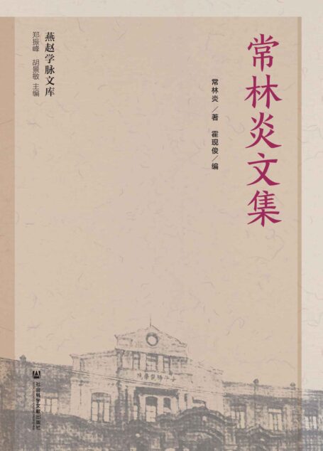 常林炎文集 (燕赵学脉文库)
