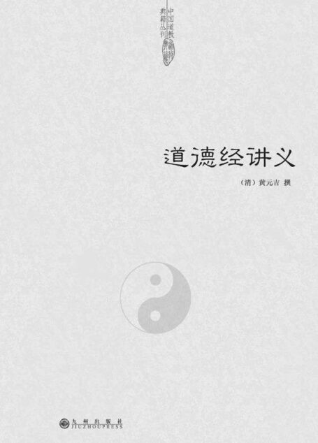 道德经讲义 (中国道教典籍丛刊)