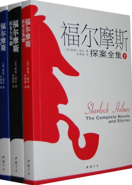 福尔摩斯探案全集·推理圣经(套装共3册)