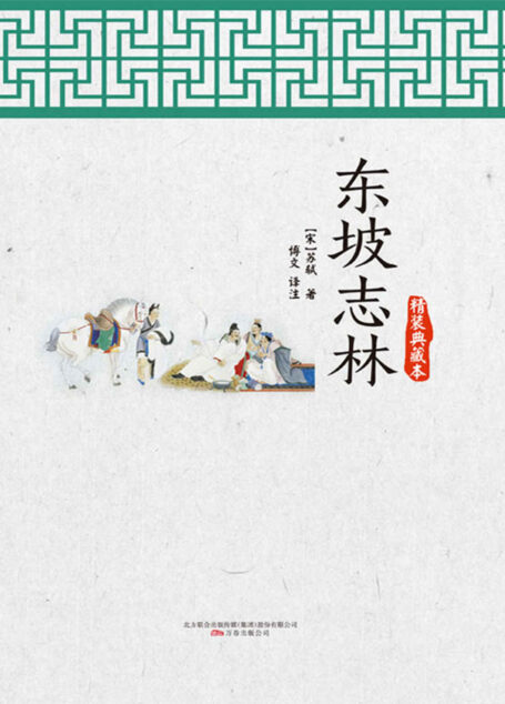 东坡志林 (智慧的馨香-一生必读国学经典系列)