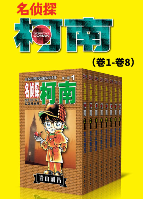 名侦探柯南(第1部:卷1~卷8) (超人气连载26年!无法逾越的推理日漫经典!日本国民级悬疑推理漫画!执着如一地追寻,因为真相只有一个!官方授权Kindle正式上架!)