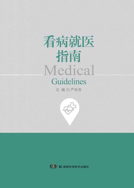 看病就医指南（您还在为不知道如何看病就医感到不知所措吗？《看病就医指南》为您一一解答）