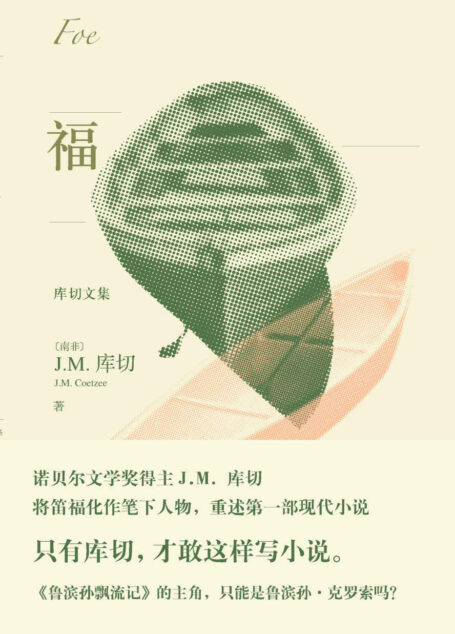 福(诺贝尔文学奖得主J.M.库切后现代小说代表作,讲述一个你不知道的《鲁滨孙飘流记》;清华大学外语系教授王敬慧译本) (库切文集)