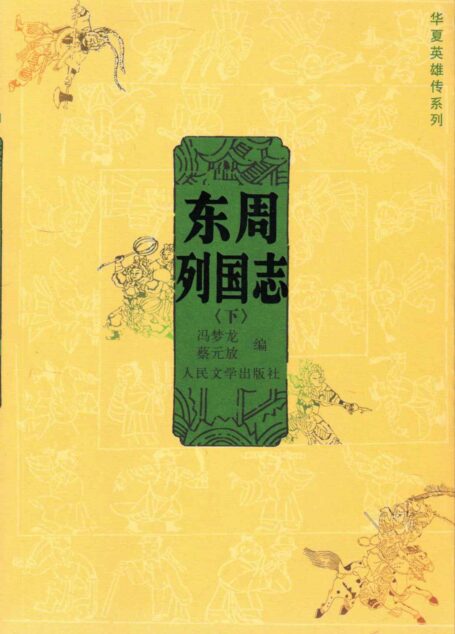 东周列国志(下) (华夏英雄传系列)