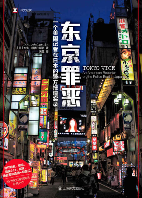东京罪恶【上海译文出品!HBO Max同名美剧原著!美国记者关于日本黑帮的开创性报道,20世纪犯罪纪实经典之作!展现一个无人了解的真实现代黑帮世界】 (译文纪实)