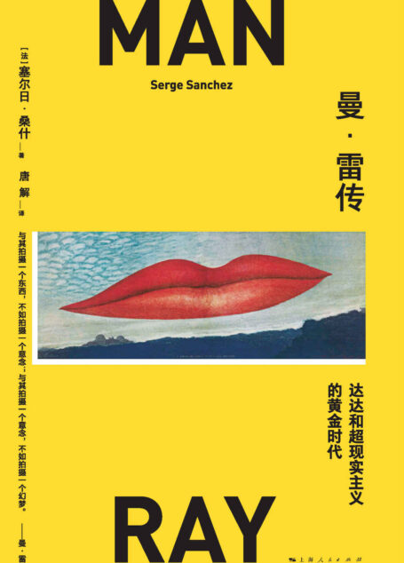 曼·雷传:达达和超现实主义的黄金时代