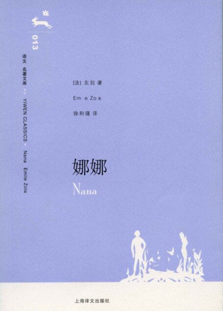娜娜 (译文名著文库)