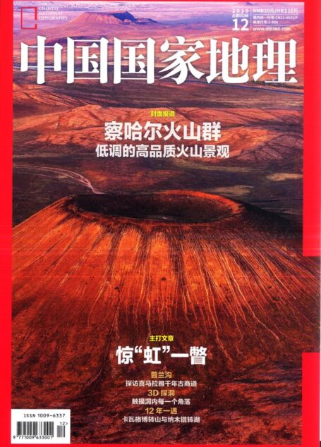 《中国国家地理》2015年12期