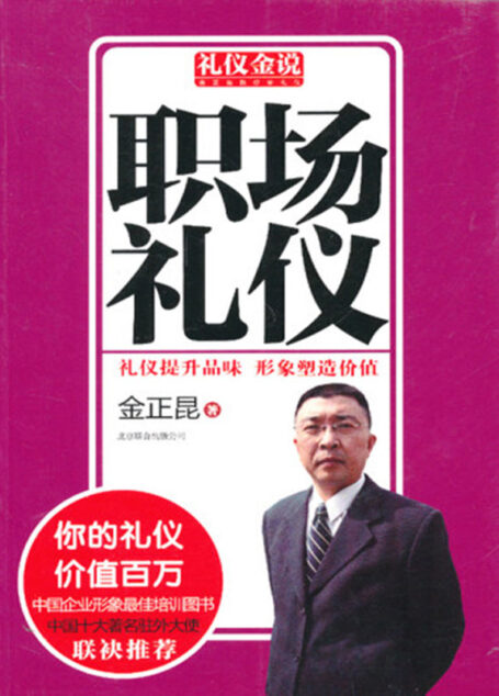 礼仪金说:职场礼仪