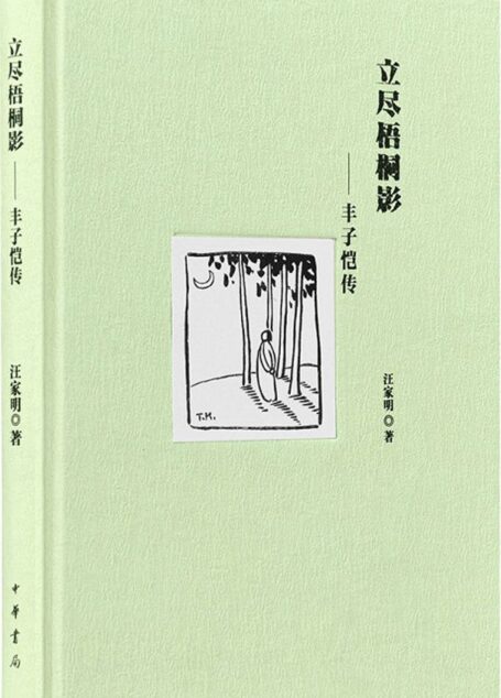 立尽梧桐影—丰子恺传
