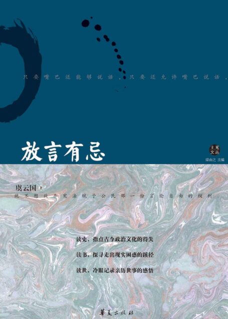 放言有忌