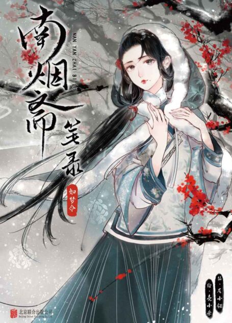 南烟斋笔录•如梦令（从未披露过的民国奇闻！同名巨制影视剧即将开拍！各大平台千万点赞！）