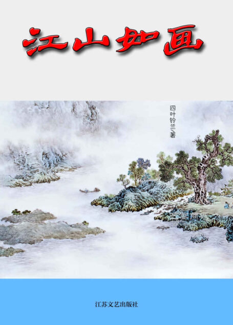 江山如画:网络超人气言情小说系列
