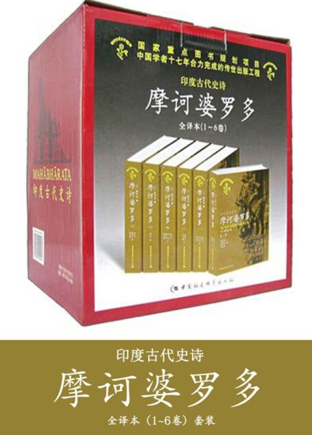 摩诃婆罗多（套装共6卷）