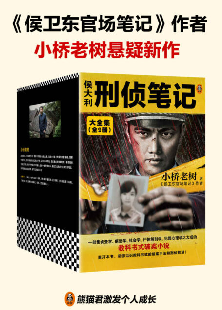 侯大利刑侦笔记大全集(全9册)(集侦查学、痕迹学、社会学、尸体解剖学、犯罪心理学的教科书式破案小说)(读客知识小说文库)