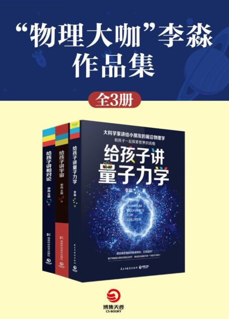 “物理大咖”李淼作品集(共3册)(大科学家讲给小朋友的前沿物理学,科学面前我们都是孩子。) (博集社会影响力系列)