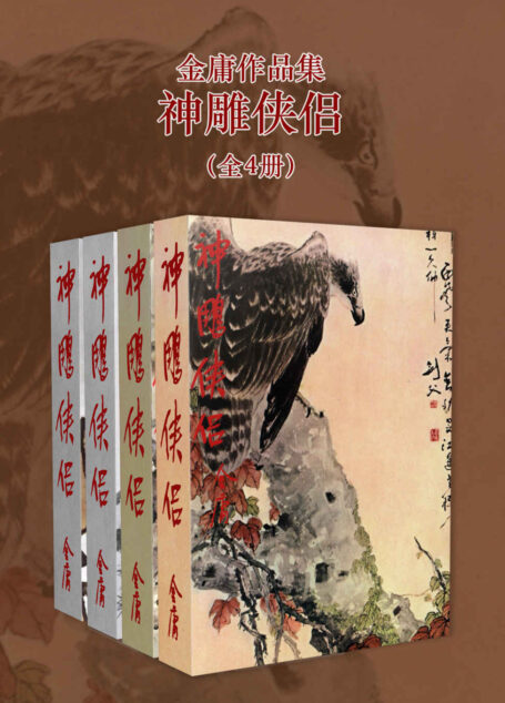 金庸作品集:神雕侠侣(修订版)(全4册) (金庸作品集【经典版】)