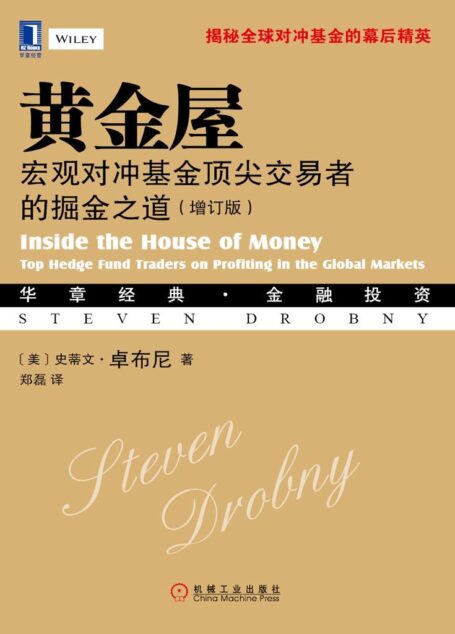 黄金屋：宏观对冲基金顶尖交易者的掘金之道（增订版） (华章经典•金融投资)