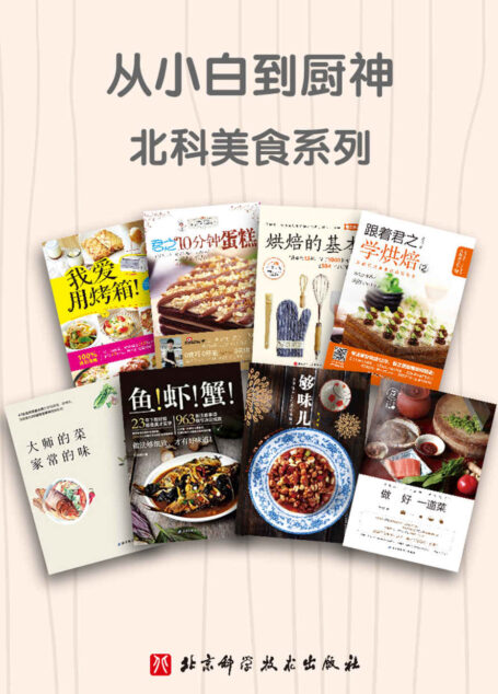 从小白到厨神·北科美食系列(套装共8册)