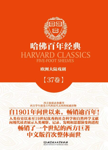 哈佛百年经典第37卷：欧洲大陆戏剧