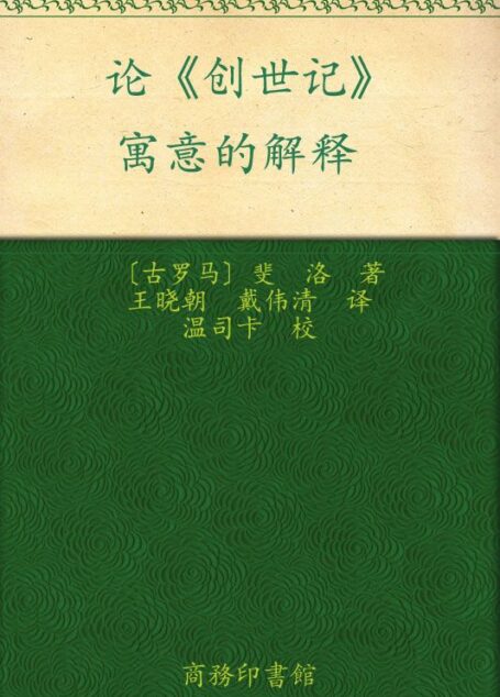 汉译世界学术名著丛书:论《创世记》•寓意的解释