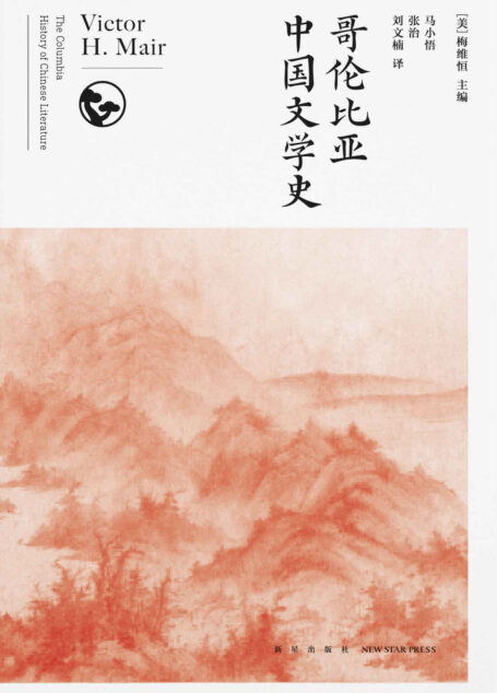 哥伦比亚中国文学史(全8卷)【豆瓣评分8.0,季羡林生前推荐引进,中外知名学者叶嘉莹、乐黛云、钱理群、温儒敏等联袂推荐,西方汉学界公认的中国文学史经典读本,打破成见还原不一样的中国文学史。】