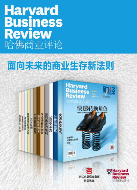 哈佛商业评论·面向未来的商业生存新法则【精选必读系列】（全12册）（2021全年合集）